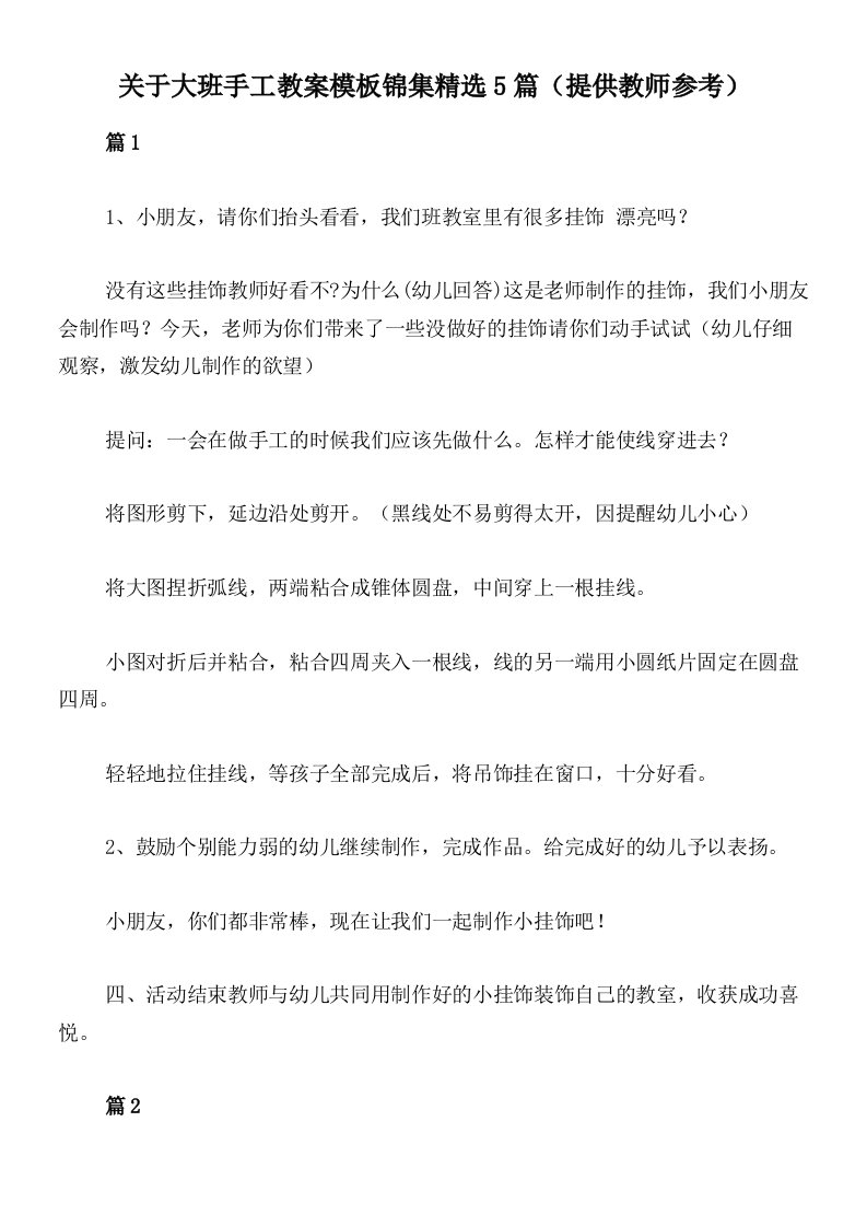 关于大班手工教案模板锦集精选5篇（提供教师参考）