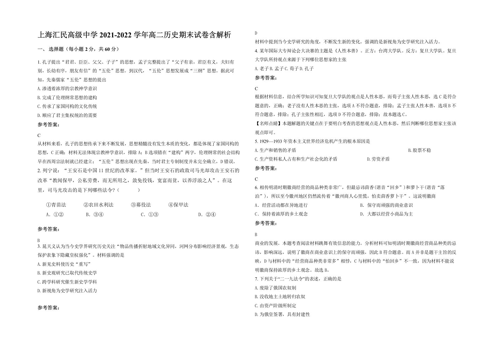 上海汇民高级中学2021-2022学年高二历史期末试卷含解析