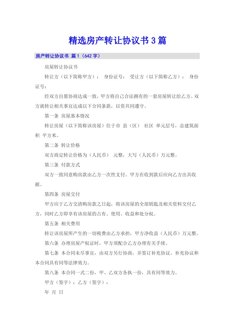 【多篇】精选房产转让协议书3篇