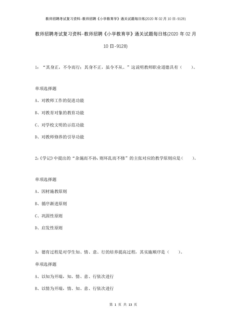 教师招聘考试复习资料-教师招聘小学教育学通关试题每日练2020年02月10日-9128