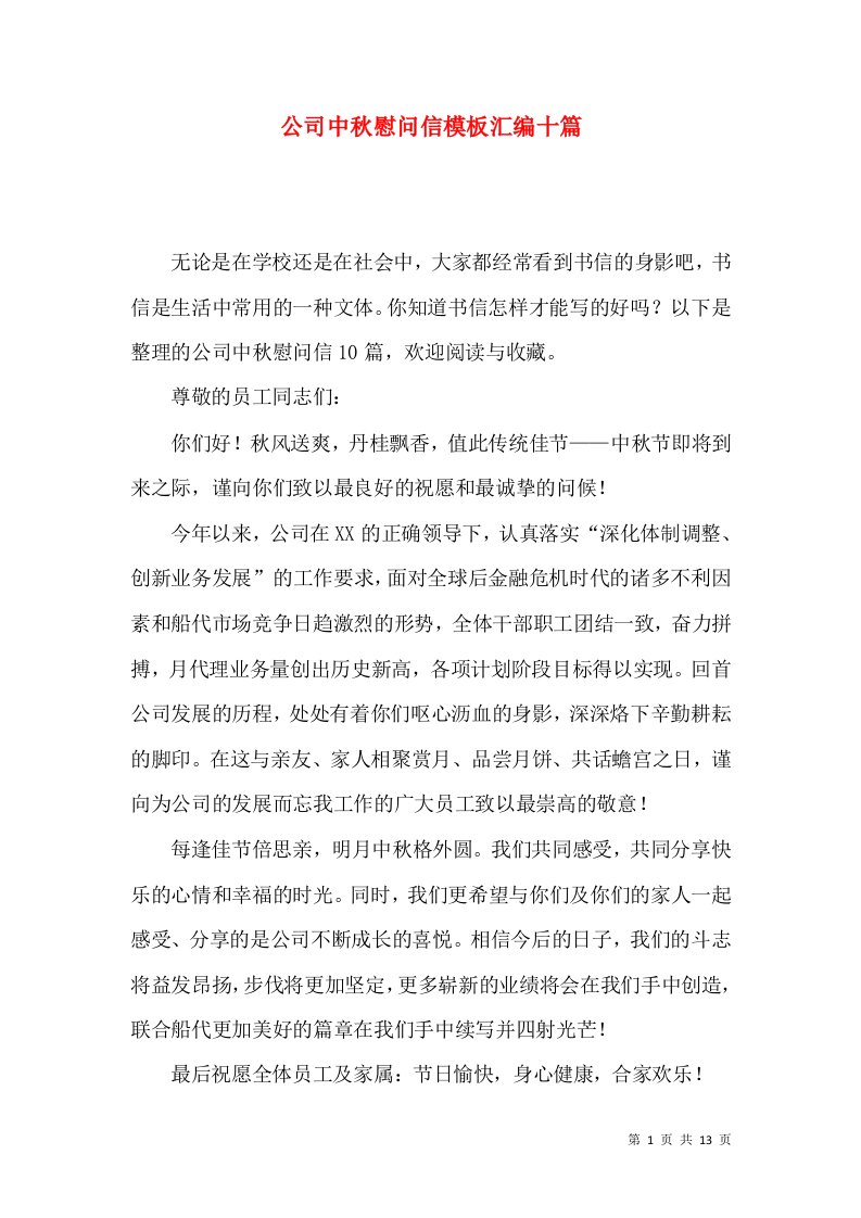 公司中秋慰问信模板汇编十篇