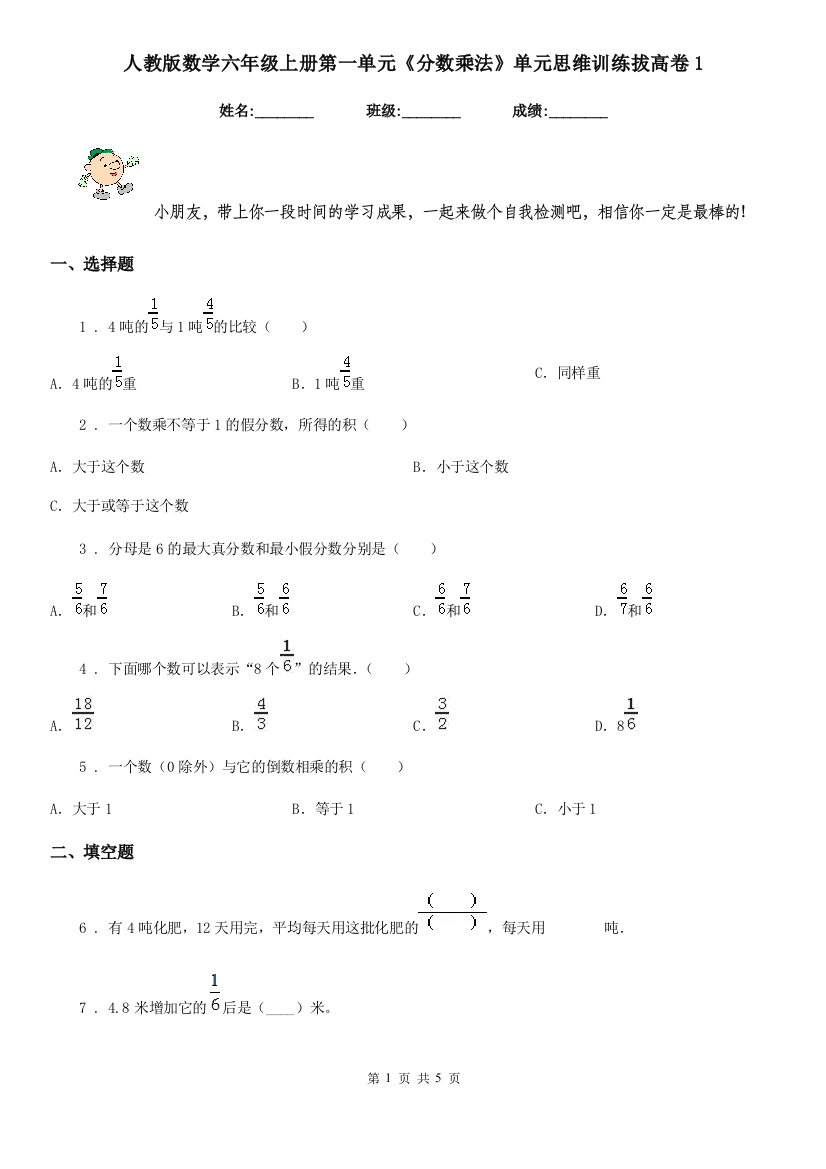 人教版数学六年级上册第一单元分数乘法单元思维训练拔高卷1