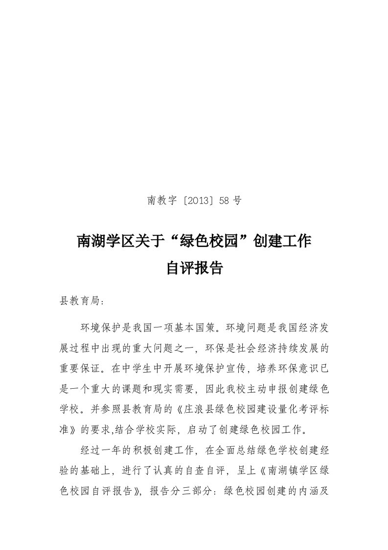 南湖学区创建自治区级绿色学校自查自评报告