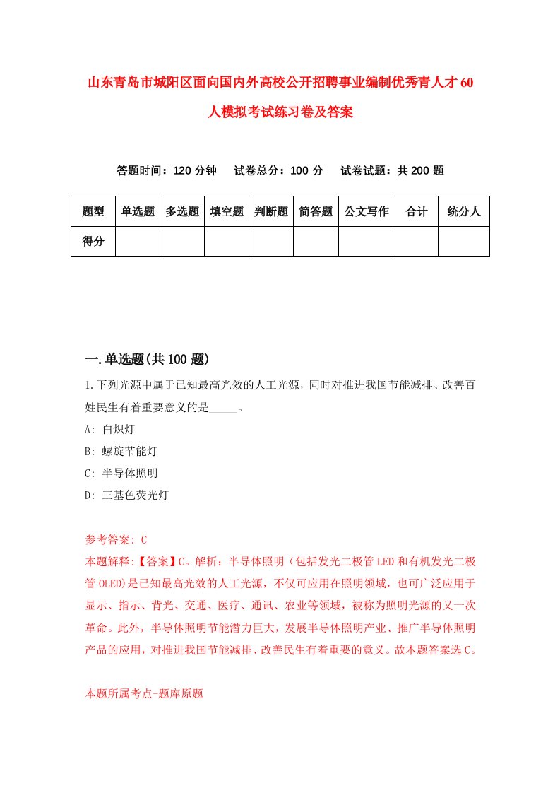 山东青岛市城阳区面向国内外高校公开招聘事业编制优秀青人才60人模拟考试练习卷及答案1