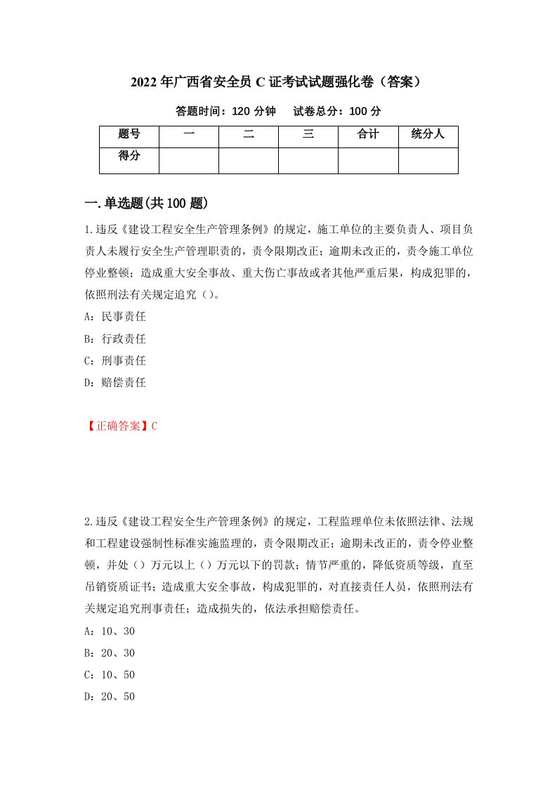 2022年广西省安全员C证考试试题强化卷答案3