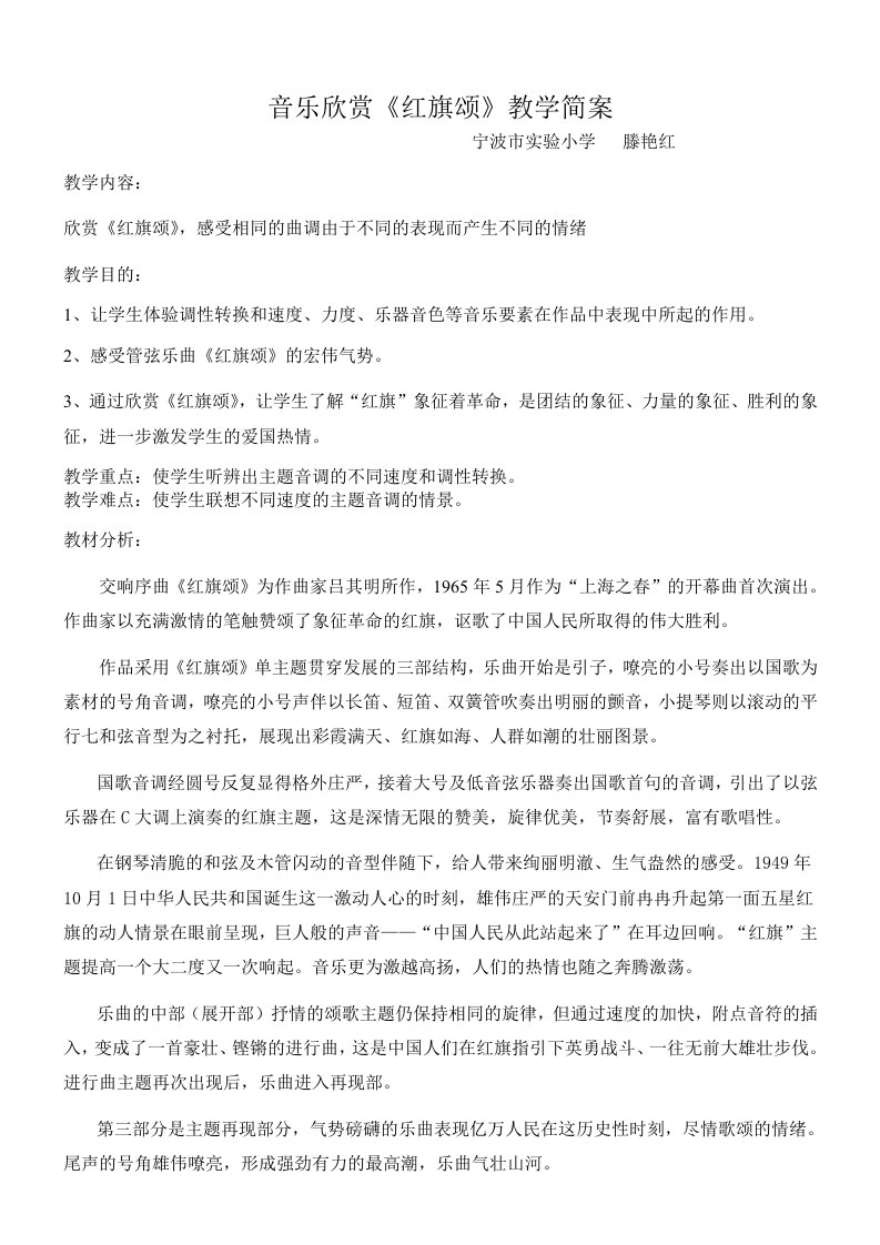 音乐欣赏红旗颂教学简案