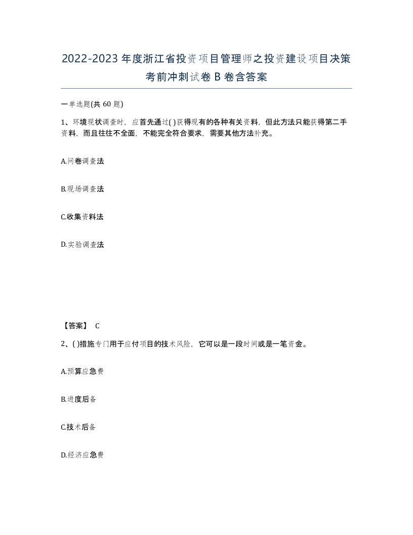 2022-2023年度浙江省投资项目管理师之投资建设项目决策考前冲刺试卷B卷含答案