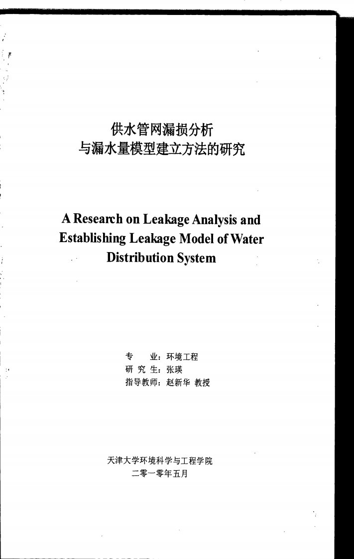 供水管网漏损分析与漏水量模型建立方法的研究