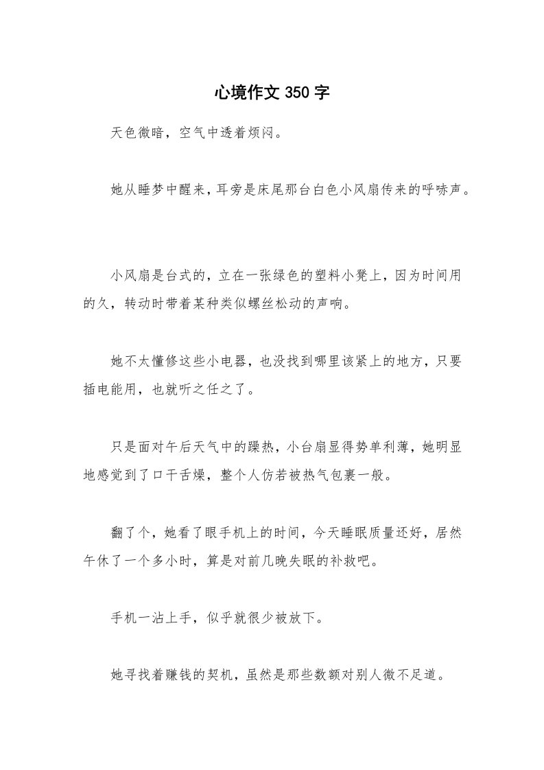 心境作文350字