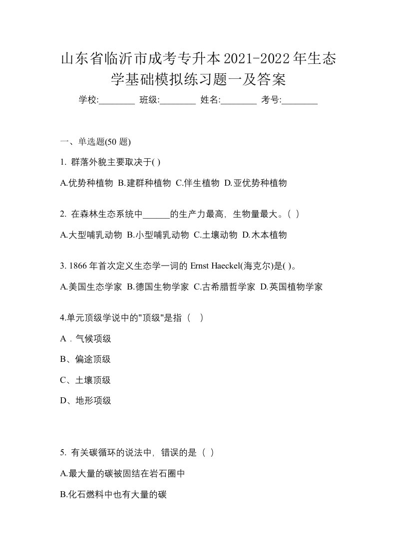 山东省临沂市成考专升本2021-2022年生态学基础模拟练习题一及答案