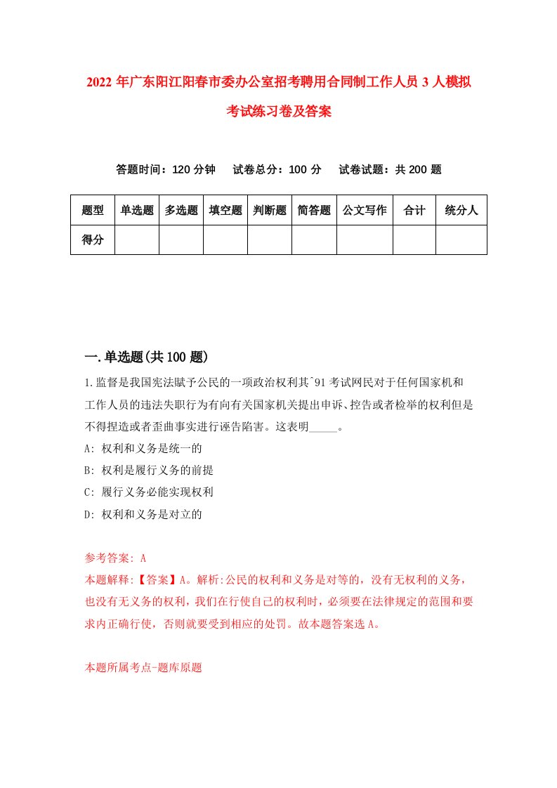 2022年广东阳江阳春市委办公室招考聘用合同制工作人员3人模拟考试练习卷及答案第0版