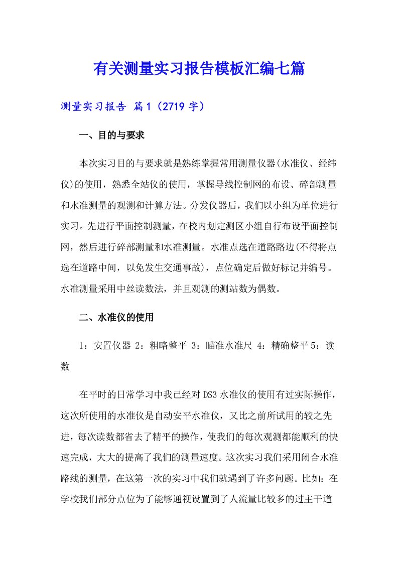 有关测量实习报告模板汇编七篇