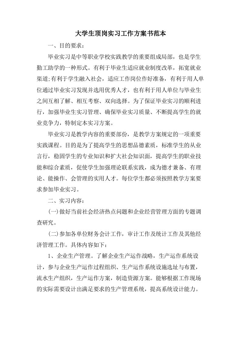 大学生顶岗实习工作计划书范本