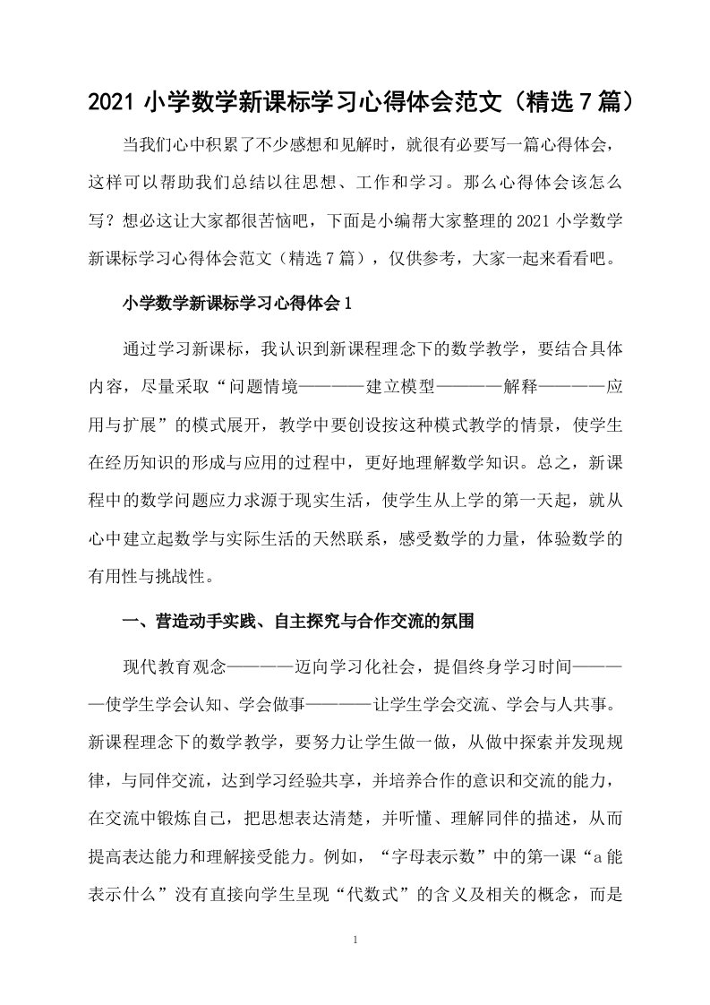 2021小学数学新课标学习心得体会范文（精选7篇）