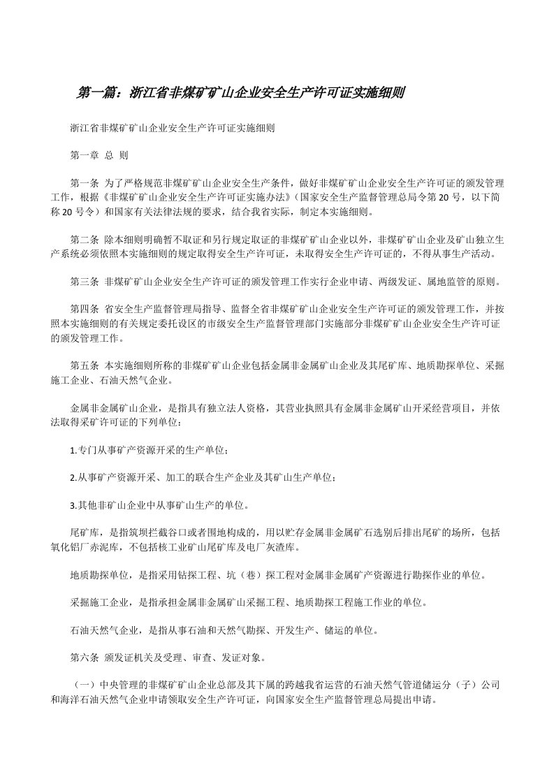 浙江省非煤矿矿山企业安全生产许可证实施细则（共5篇）[修改版]