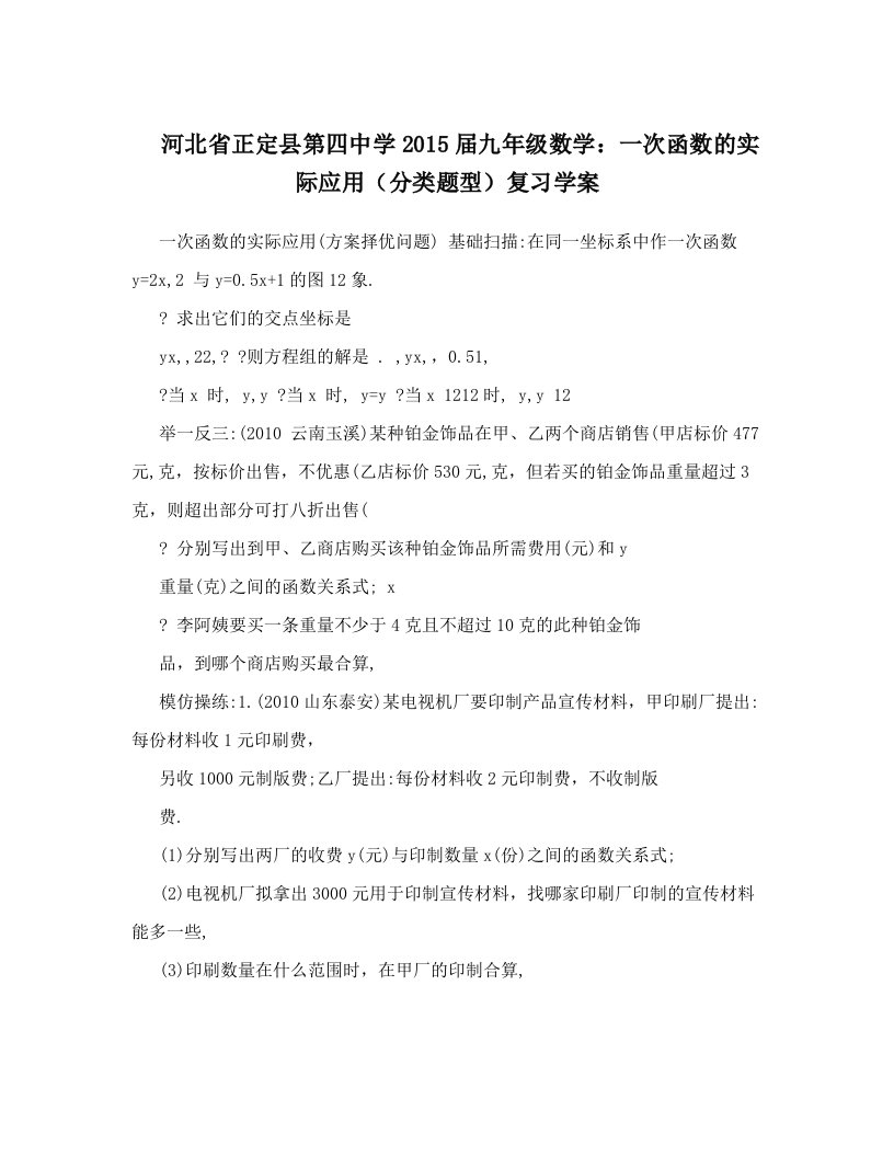 河北省正定县第四中学2015届九年级数学：一次函数的实际应用（分类题型）复习学案