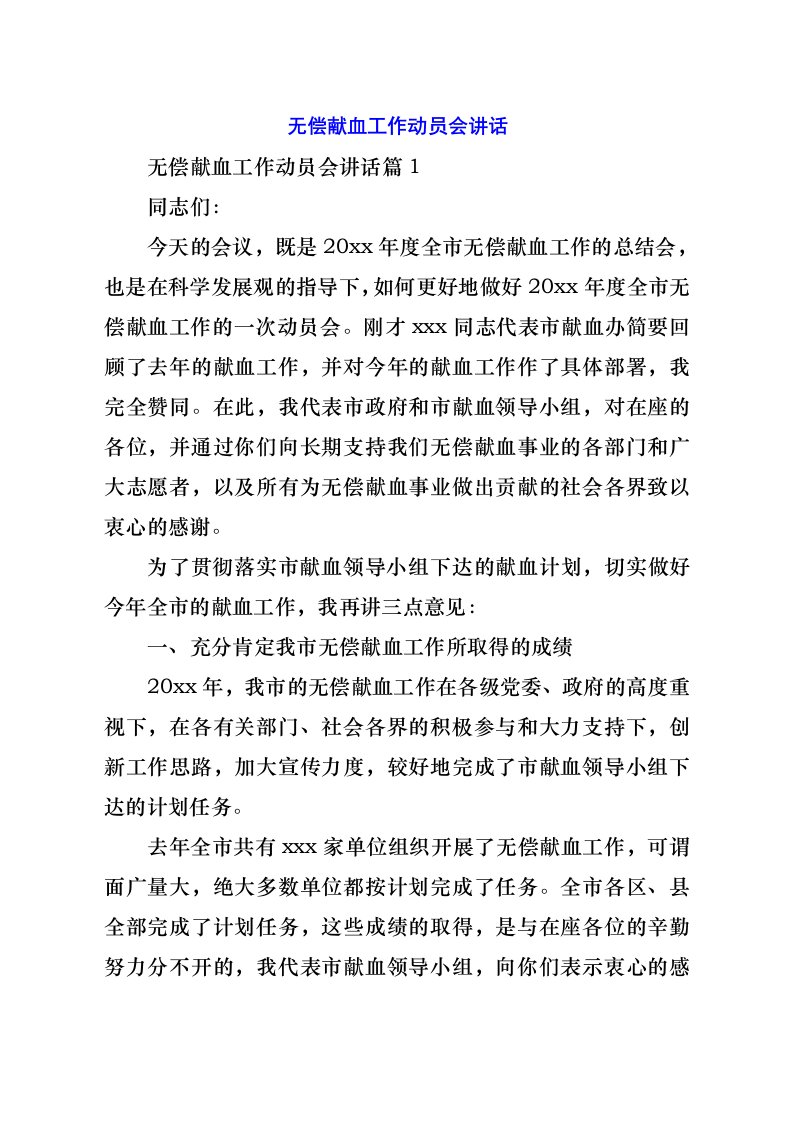 无偿献血工作动员会致辞