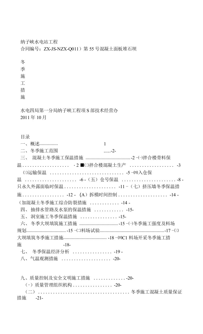 纳子峡水电站混凝土面板堆石坝冬季施工措施