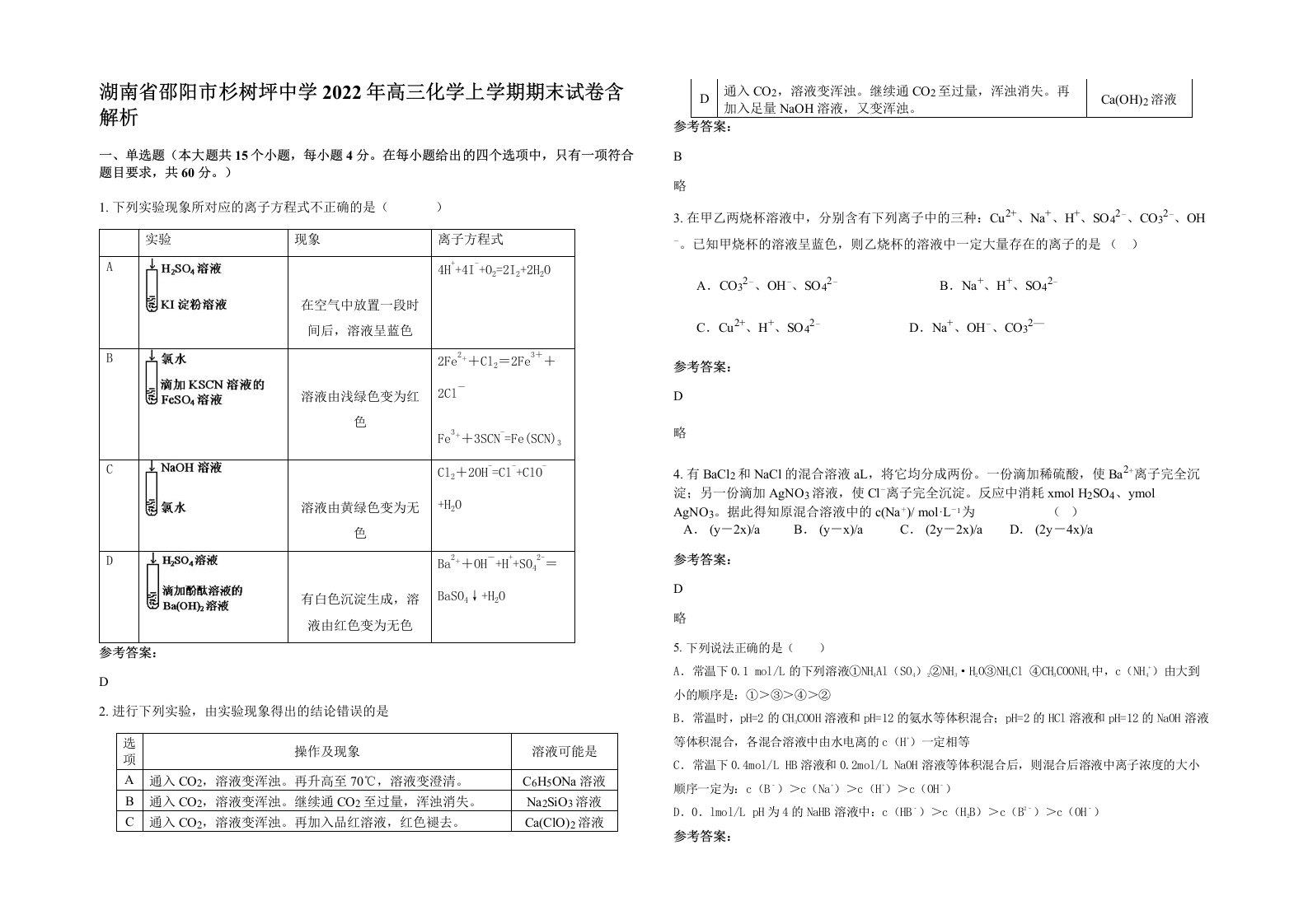 湖南省邵阳市杉树坪中学2022年高三化学上学期期末试卷含解析