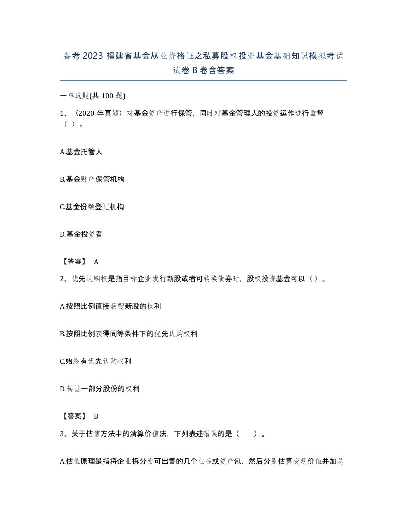 备考2023福建省基金从业资格证之私募股权投资基金基础知识模拟考试试卷B卷含答案