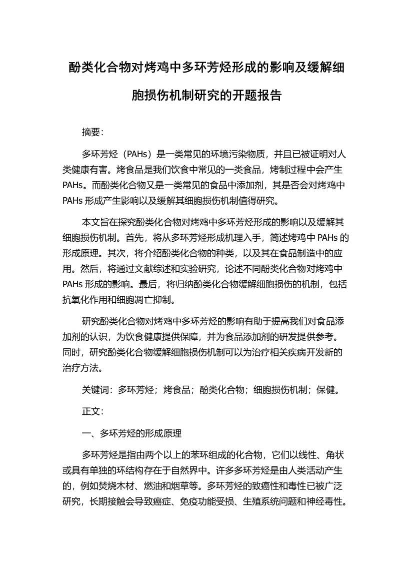 酚类化合物对烤鸡中多环芳烃形成的影响及缓解细胞损伤机制研究的开题报告