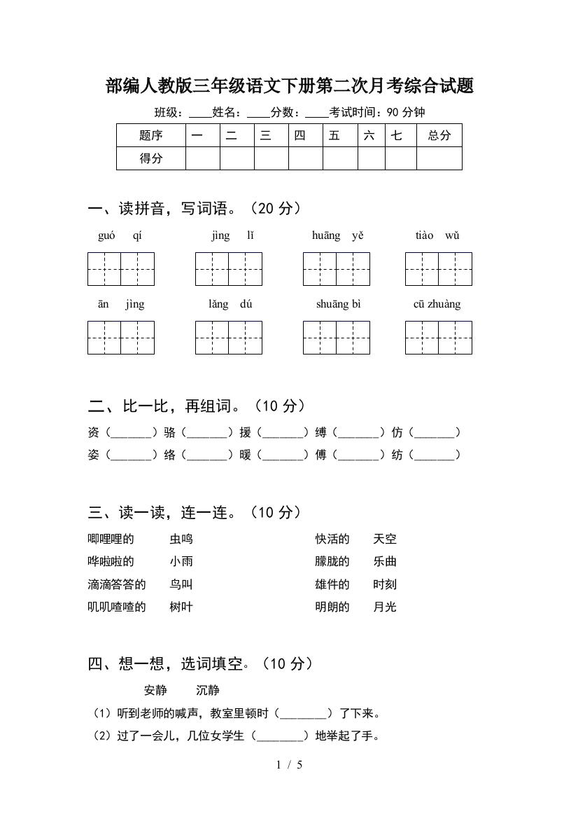 部编人教版三年级语文下册第二次月考综合试题