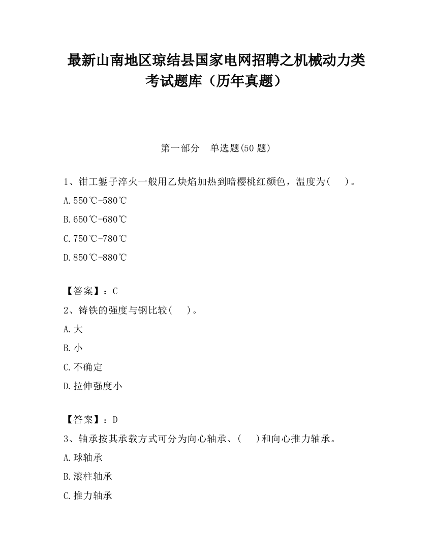 最新山南地区琼结县国家电网招聘之机械动力类考试题库（历年真题）