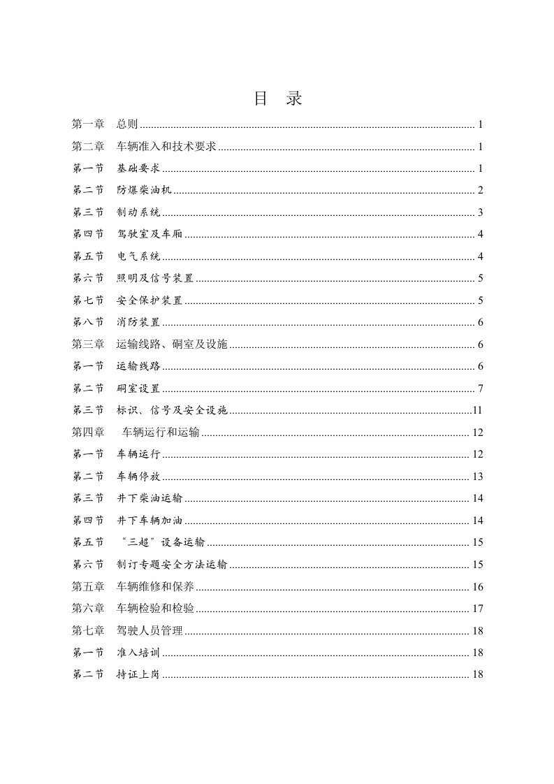 2021年山西煤矿用防爆柴油机无轨胶轮车安全管理标准规定讨论稿