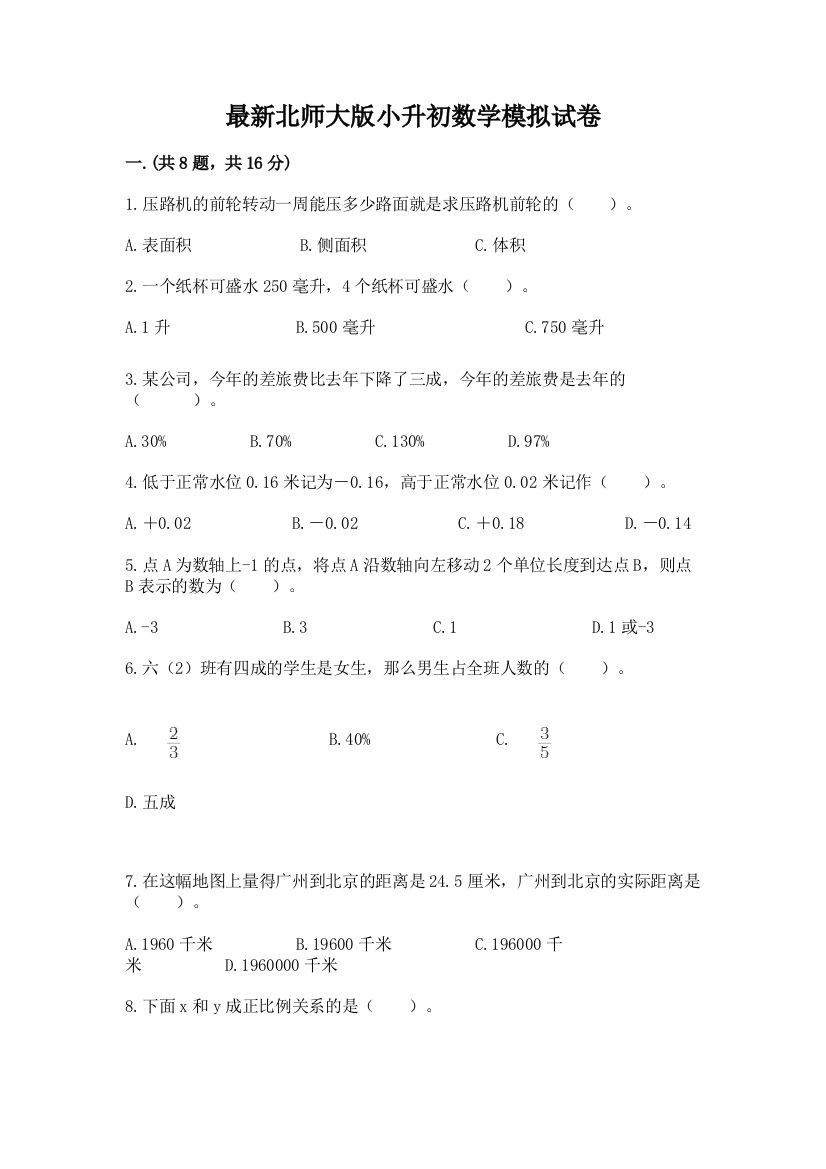 最新北师大版小升初数学模拟试卷【典型题】