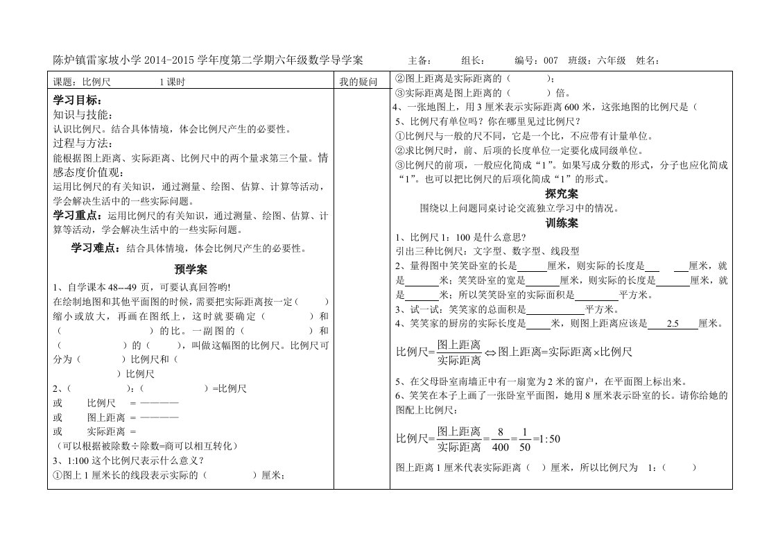 比例尺导学案