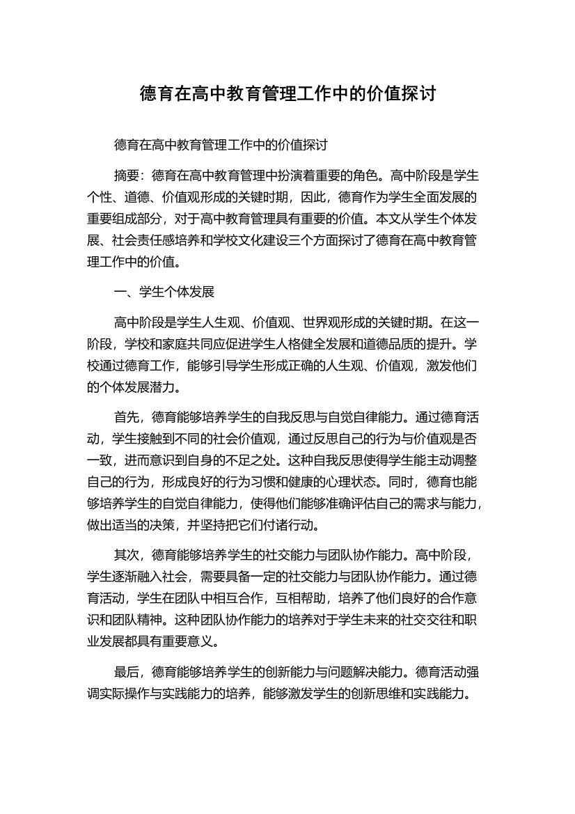 德育在高中教育管理工作中的价值探讨