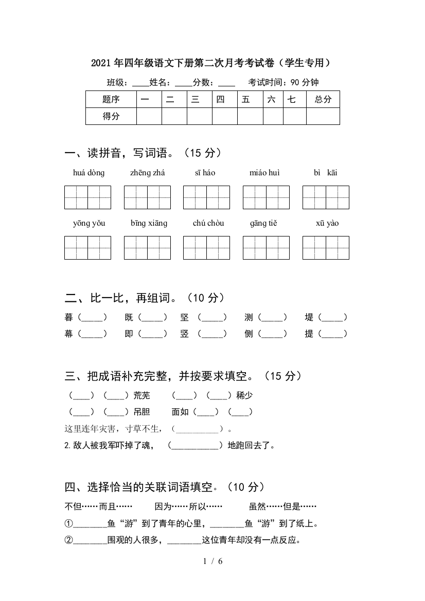 2021年四年级语文下册第二次月考考试卷(学生专用)