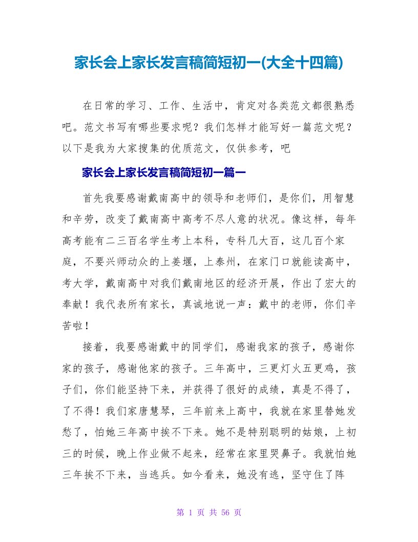 家长会上家长发言稿简短初一(大全十四篇)