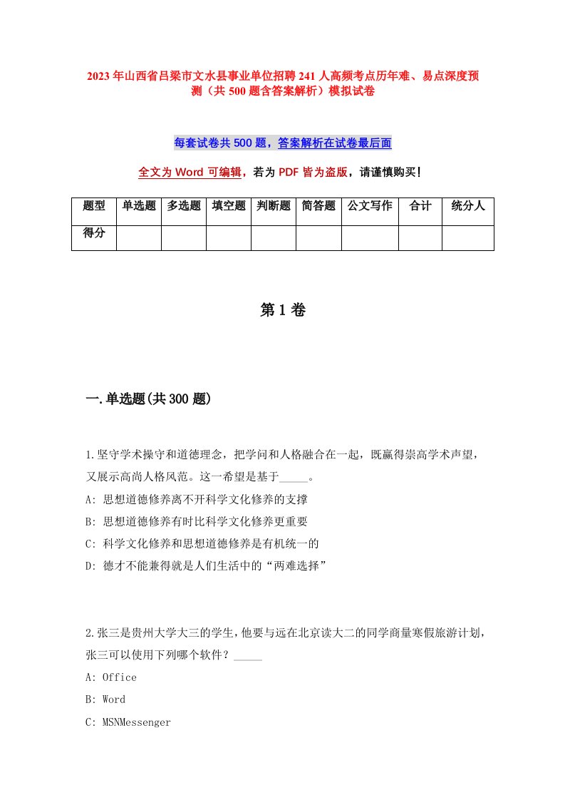 2023年山西省吕梁市文水县事业单位招聘241人高频考点历年难易点深度预测共500题含答案解析模拟试卷