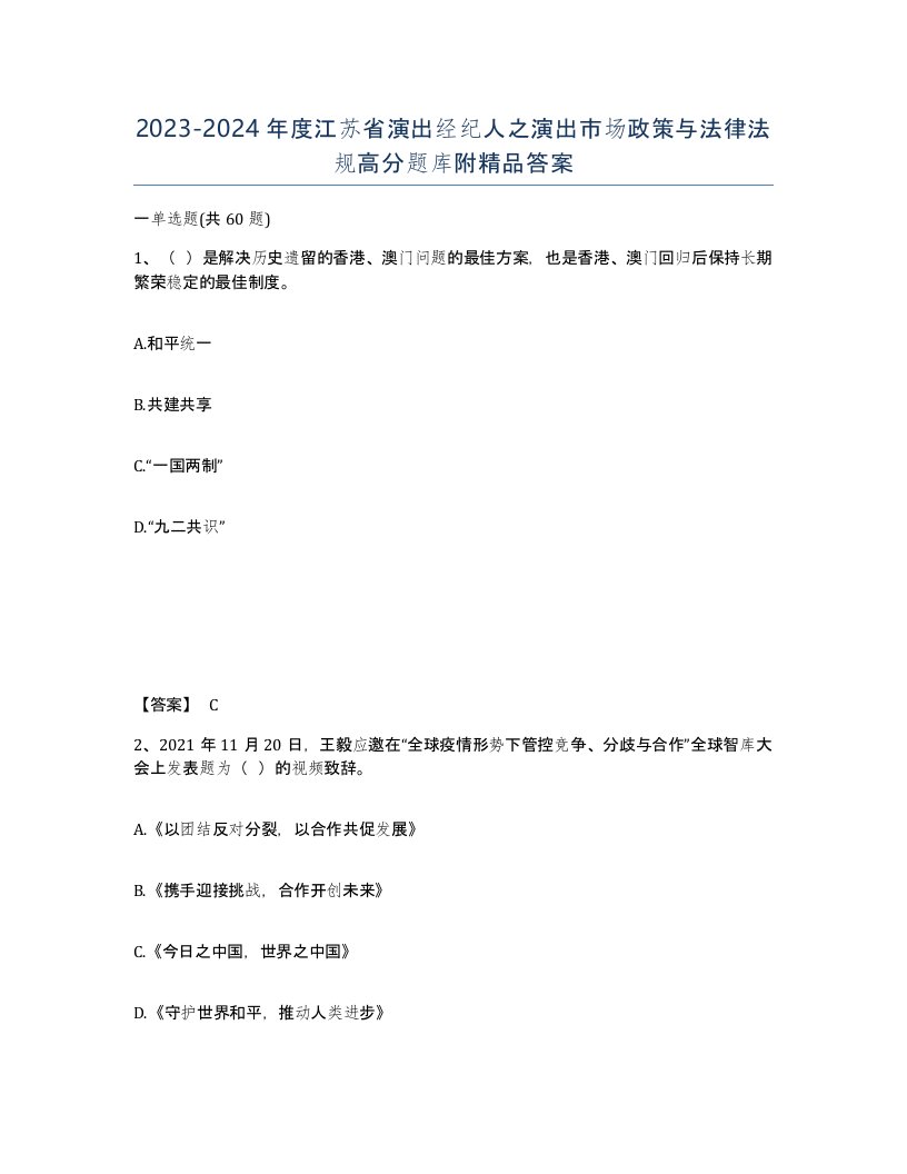 2023-2024年度江苏省演出经纪人之演出市场政策与法律法规高分题库附答案