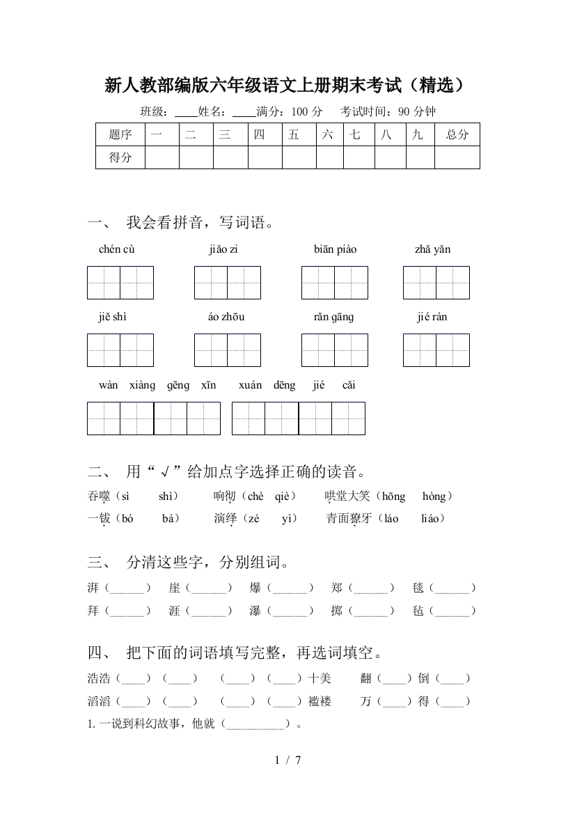 新人教部编版六年级语文上册期末考试(精选)