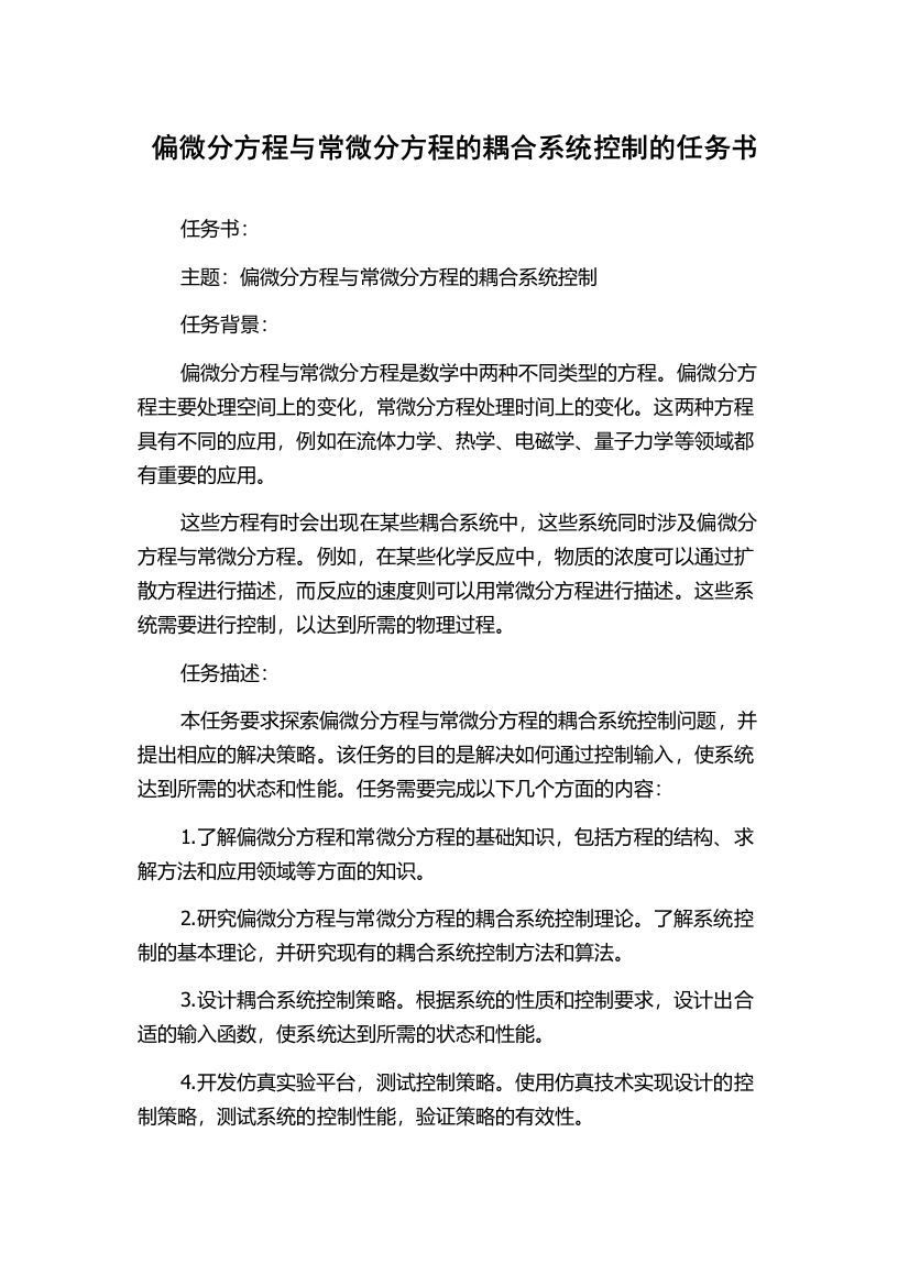 偏微分方程与常微分方程的耦合系统控制的任务书