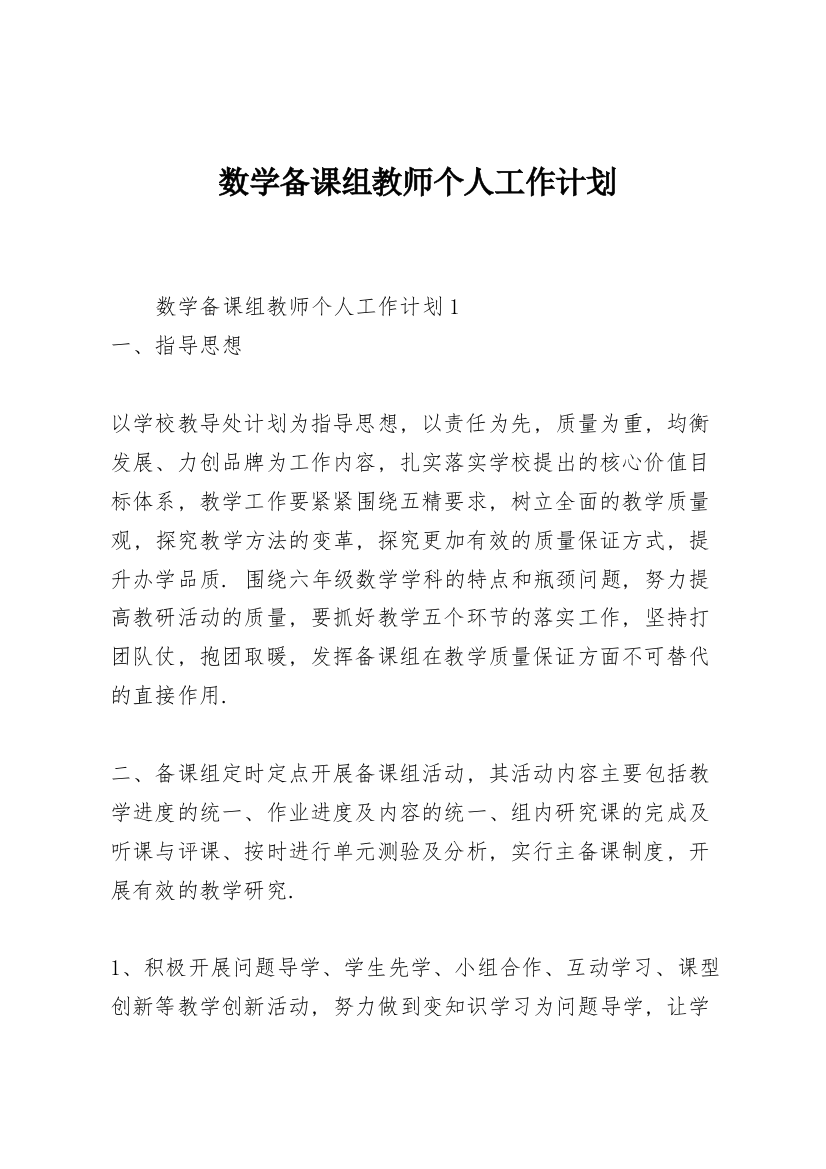 数学备课组教师个人工作计划