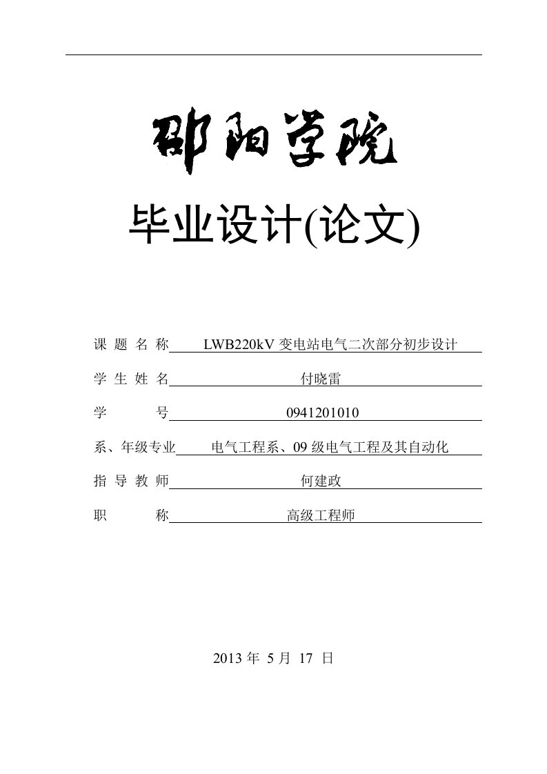 220kV变电站电气二次部分初步设计1