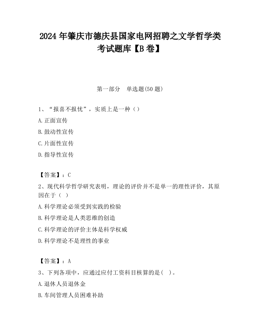 2024年肇庆市德庆县国家电网招聘之文学哲学类考试题库【B卷】