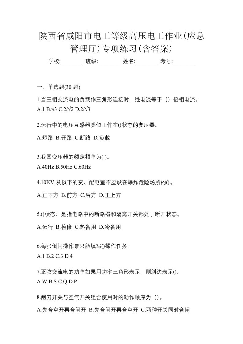 陕西省咸阳市电工等级高压电工作业应急管理厅专项练习含答案