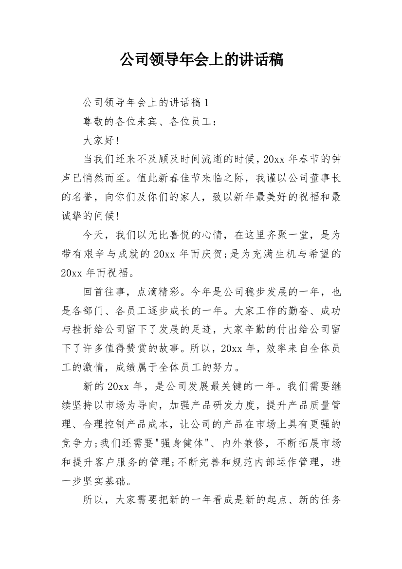 公司领导年会上的讲话稿