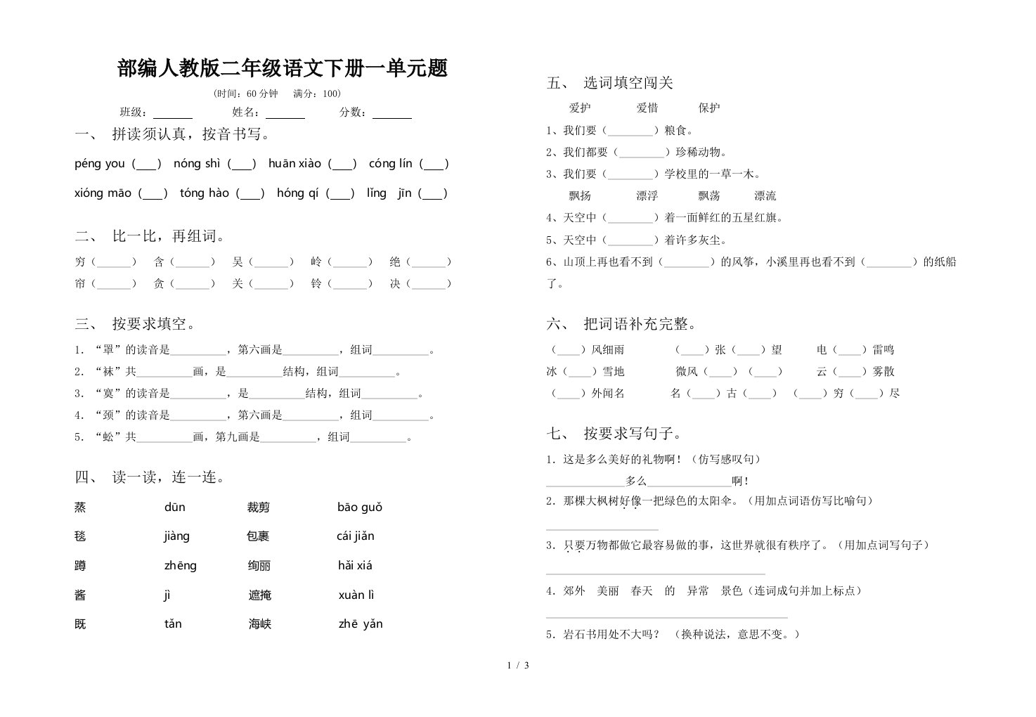 部编人教版二年级语文下册一单元题