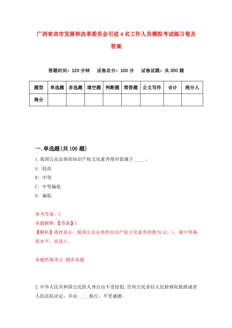 广西来宾市发展和改革委员会引进4名工作人员模拟考试练习卷及答案第0卷