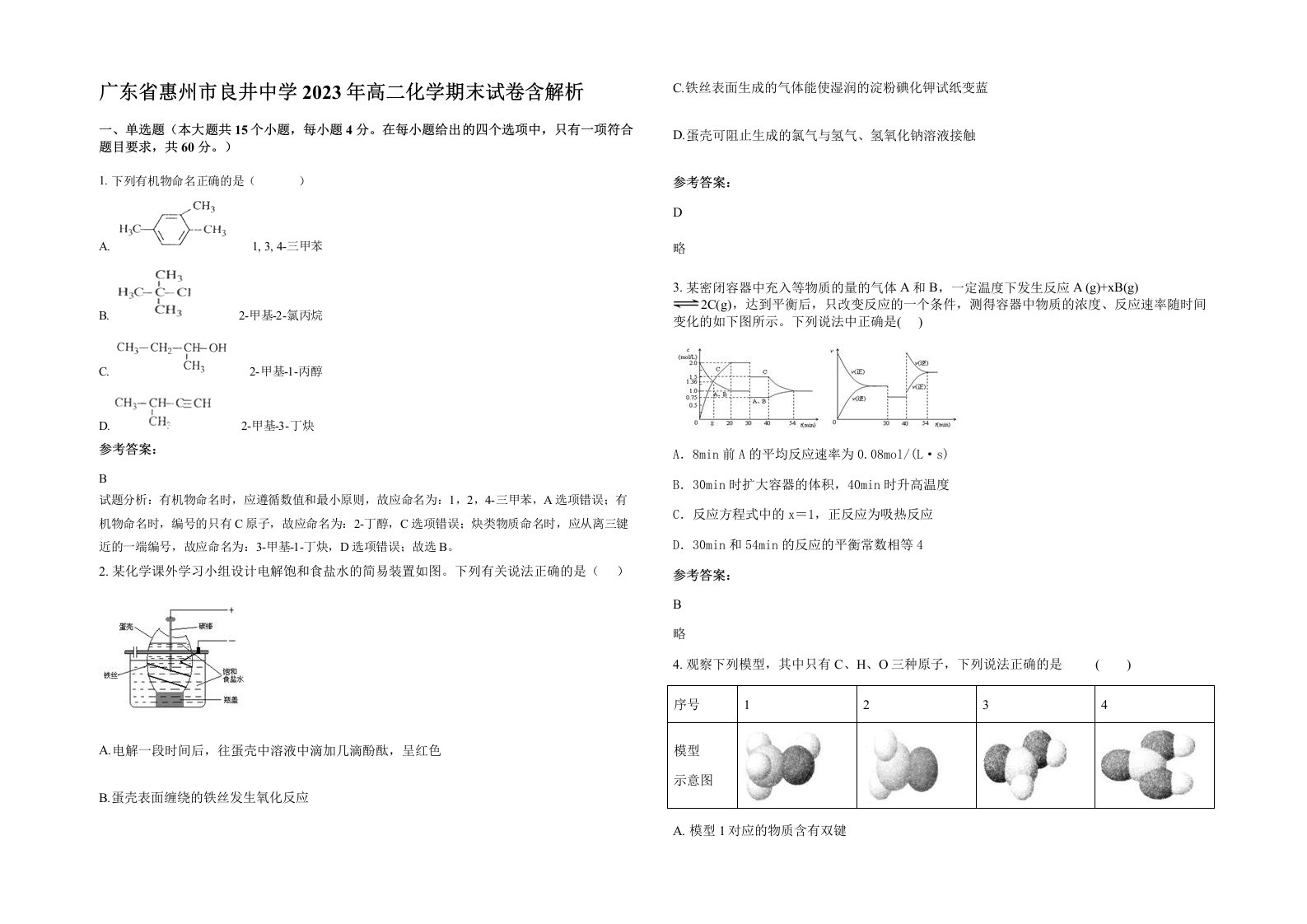 广东省惠州市良井中学2023年高二化学期末试卷含解析