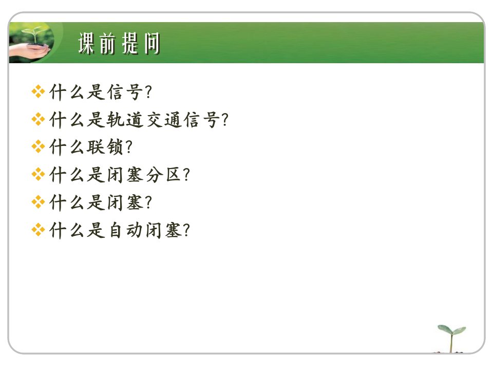 第5讲列车控制系统的几种制式