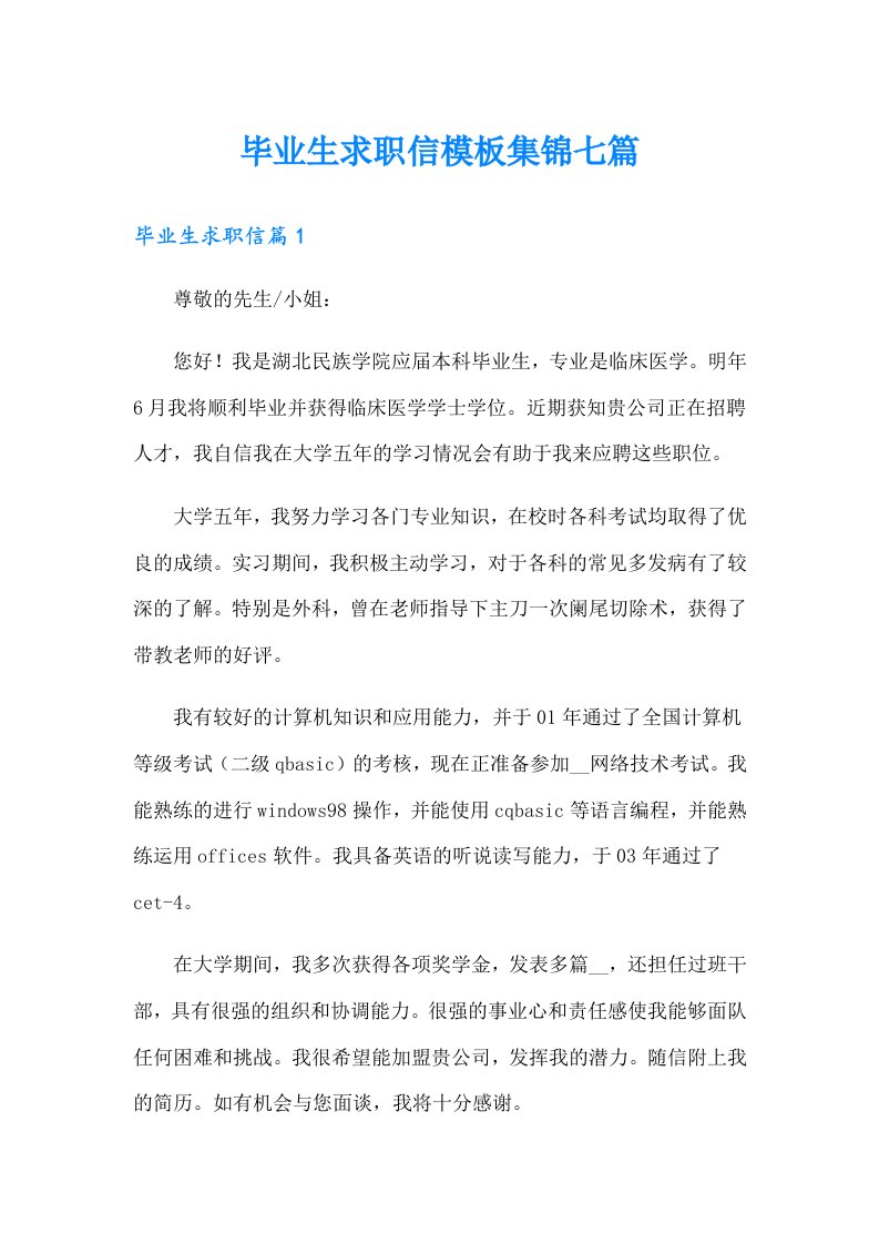 毕业生求职信模板集锦七篇