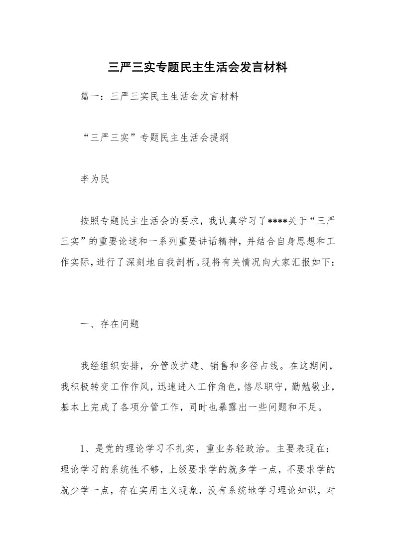 三严三实专题民主生活会发言材料_2