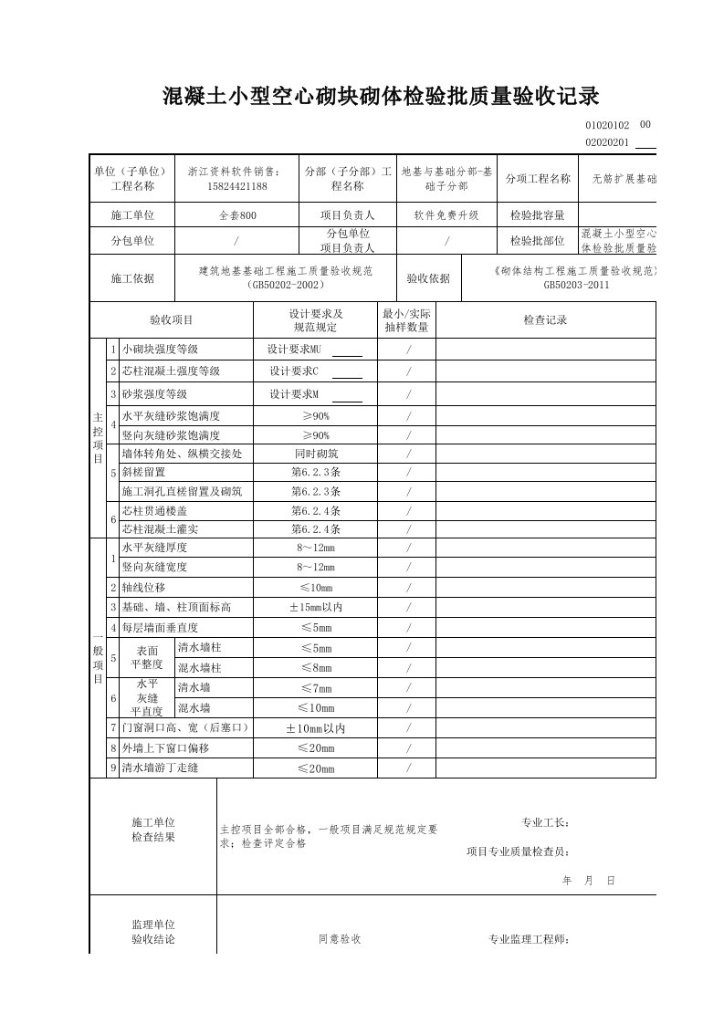 建筑工程-混凝土小型空心砌块砌体检验批质量验收记录