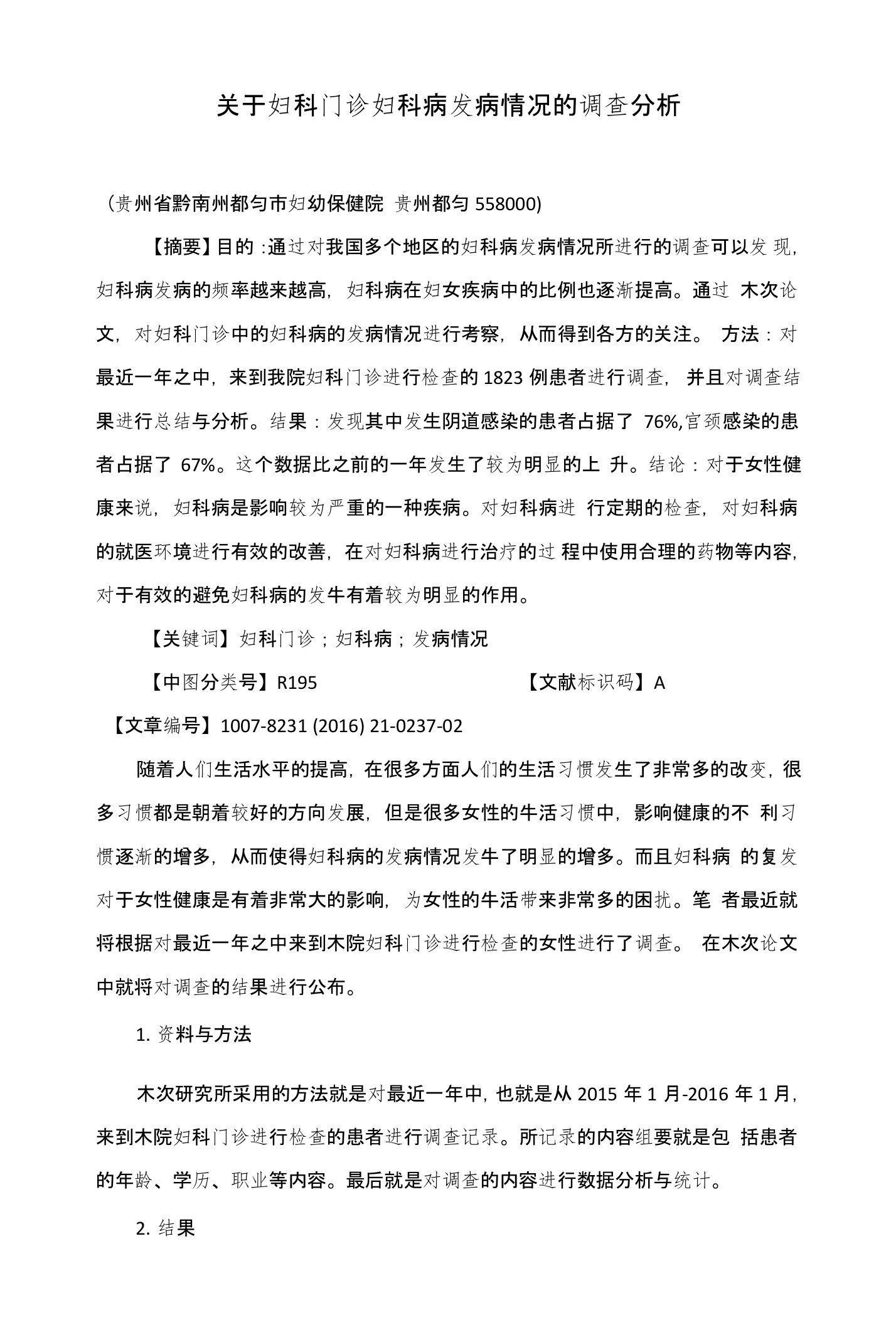 关于妇科门诊妇科病发病情况的调查分析